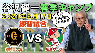 【春季キャンプ】谷沢健一キャンプリポート2月18日【練習試合 巨人vs広島】