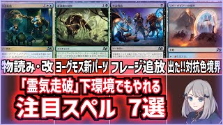 【MTG】「霊気走破」パイオニアやモダンでもやれそうな優秀カード！注目スペル7選