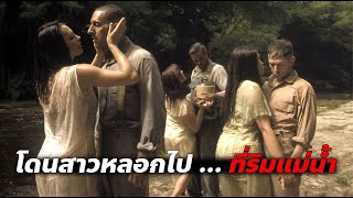 สามหนุ่มโดนสาวหลอกไป...ที่ริมแม่น้ำ | (สปอยหนัง)