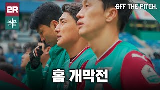 홈 개막전 패배 [OFF THE PITCH 2R]