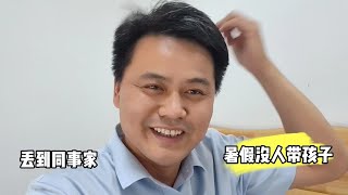 放暑假了，孩子没人带，无奈放朋友家，难熬的暑假