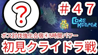 【CORE KEEPER】#47 初見の氷の巨竜クライドラvs5時間パワー｢沈んだ海｣初心者による作業動画【コアキーパー】