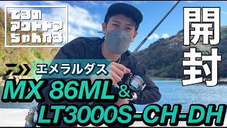 【エメラルダス】初心者におすすめ！エギングロッドMX86ML・リールLT 3000S -CH -DHを開封レビュー！【ダイワ】#アウトドア #イカ釣り #秋イカ #エギング #エメラルダス