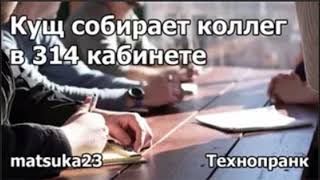 Кущ собирает коллег в 314 кабинете | Технопранк от Matsuka23