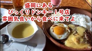 3年ぶりにロサンゼルスから食べに来たぜ　知ってた？岩手県盛岡にある「びっくりドンキー」１号店　その名も「ベル」　盛岡に行ったら食べに行って欲しい。Japan Morioka