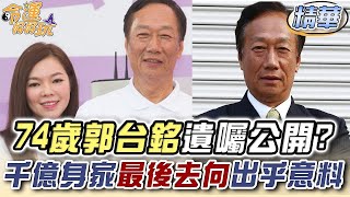 74歲郭台銘遺囑公開？千億身家最後去向出乎意料 (精選回顧)