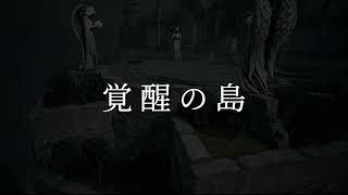 【リネージュ2M】覚醒の島 (12/24 OPEN)