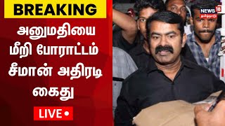 🔴LIVE: Seeman Arrested | தடையை மீறி போராட்டம் நடத்த வந்த சீமான் கைது | Naam Tamilar Katchi | N18L