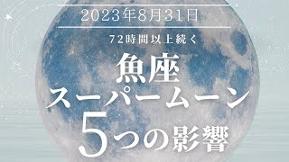 72時間以上続く【魚座スーパームーンの5つの影響】