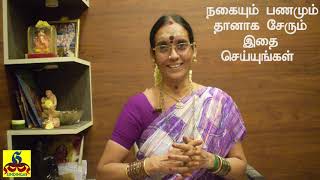 Jewels and Money Increasing in your House automatically | நகையும் பணமும் வீடுமுழுக்க  தானாக சேரும்