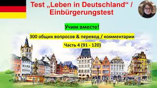 Test Leben in Deutschland 4 Учим вместе!