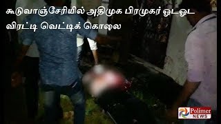 Tamil Nadu AIADMK leader  murdered CCTV Footage