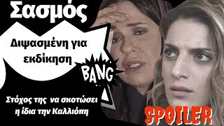 Σασμός Spoiler Διψασμένη για εκδίκηση!!! Στόχος της  να σκοτώσει η ίδια την Καλλιόπη