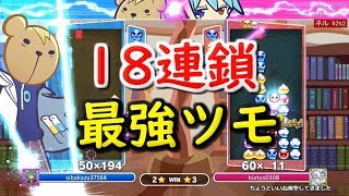 「えげつない神ツモ」で18連鎖を放つｗｗこれはズルすぎる。【ぷよぷよeスポーツ】