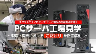 PCサーバ PRIMERGY工場見学2024「製造・開発のこだわりを見た」（19分57秒）