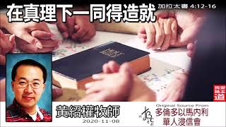 在真理下一同得造就 (加拉太書4:12-16) - 黃紹權牧師 [加拉太書系列 - 第18講] (共34講)