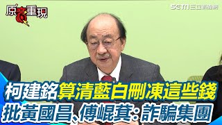 柯建銘48小時不闔眼終於算清楚！藍白刪凍總預算6210億「將近20%」轟：這國家都垮了！喊話要韓國瑜回來負責 重砲批黃國昌、傅崐萁：詐騙集團！｜94要賺錢