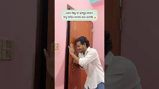 এটাই বাস্তব 😂 #funny #banglacomedy #comedy #funnyshorts #shorts #funnyvideo #couple #comedyvideos