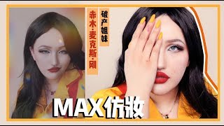 【道上都叫我赤木刚宪】妆容 | 破产姐妹MAX仿妆