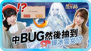 【陰陽師onmyoji】別抽SP雪女留票帝釋天⁉️ 不‼️ 我全！都！要！🔥 [CC字幕]