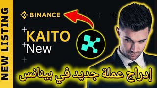 بينانس ادراج جديد عملة KAITO هل سوف تصدم الجميع😮 افضل عملات بينانسKAITO #Binance #اربح #تداول