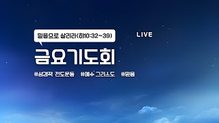 라이브ㅣ25.01.17ㅣ한빛교회ㅣ금요기도회ㅣ시험을 이기는 비밀ㅣ약1:12-18ㅣ김광희목사