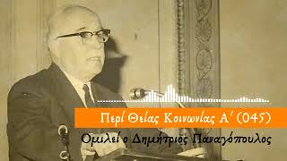 Περί Θείας Κοινωνίας (Δημήτριος Παναγόπουλος)