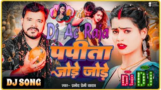 #Dj #Ac Raja - पपीता जोड़े जोड़े Dj Song #Pramod Premi Yadav #Papita Jode Jode Dj #Bhojpuri Song 2024