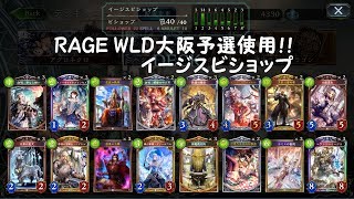 【シャドバ】RAGE大阪予選で使用した、イージスビショップのデッキ紹介