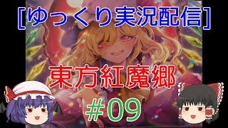 [ゆっくり実況配信] Windows10で東方紅魔郷をプレイ 09