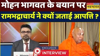 Swami Rambhadracharya Interview: सनातन की लड़ाई.. संघ बनाम संत बनने पर क्यों आई?