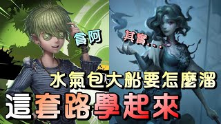 第五人格【西區】排位賽湖景村囚徒ｖｓ漁女 - 相信各位大船被包水氣都很頭痛，阿伯示範如何反應的路線溜法