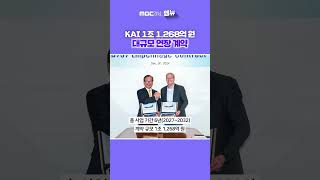 KAI 1조 1,268억 원 대규모 연장 계약