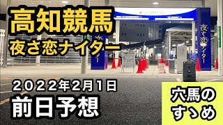 【前日予想】高知競馬（2022年2月1日）【穴馬のすゝめ】