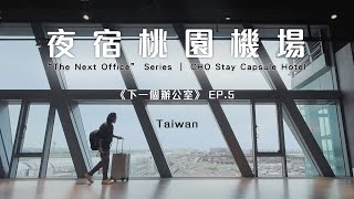 離機場最近的旅館原來是？意外住宿新體驗！Check in登機不必再奔波～｜尋找《下一個辦公室》EP5 町·草休行館