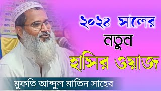 ২০২৪ সালের নতুন ওয়াজ┇মুফতি আব্দুল মাতিন সাহেব┇mufti abdul matin saheb new waz┇2024 new bangla waz