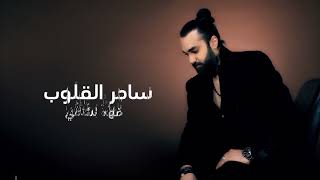 فهد بشمي - ساحر القلوب- حصرياً جديد -SAHER ALQLOUB - FAHAD BASHMI - OFFICIAL VIDEO 2023