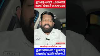 ഇറാന്റെ വമ്പൻ പടയിറങ്ങി.. പ്രതികാരം ചെയ്യാതെ ഭയന്നോടി നെതന്യാഹു..? |The Journalist|Netanyahu