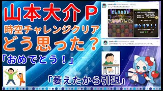 山本大介Ｐの時空チャレンジクリアどう思った？「おめでとう！」or「萎えた、引退します」廃課金ガチパ【切り抜き ASAHI-TS Games】【パズドラ】