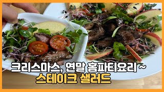 크리스마스 연말 홈파티요리 스테이크 샐러드 강추! 리스샐러드~ 맛, 디자인, 건강 모두 굿굿 간단요리