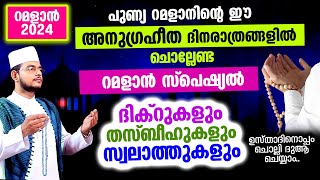 പുണ്യ റമളാനിന്റെ ഈ അനുഗ്രഹീത ദിനരാത്രങ്ങളില്‍ ചൊല്ലേണ്ട മുഴുവന്‍ ദിക്റ് തസ്ബീഹ് ദുആ മജ്‌ലിസ്