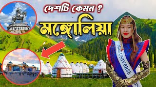 মঙ্গোলিয়া দেশটি কেমন | পৃথিবীর মধ্যে কত তম দেশ মঙ্গোলিয়া  | piclove suite