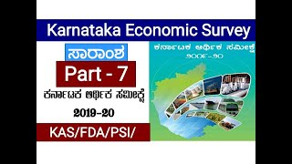 Economic Survey Of Karnataka/ಕರ್ನಾಟಕದ ಆರ್ಥಿಕ ಸಮೀಕ್ಷೆ - 2019-20 (PART-7), |KPSC/KAS/PSI/FSA/SDA/PDO|