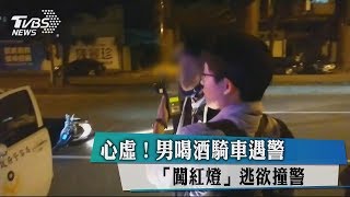 心虛！男喝酒騎車遇警「闖紅燈」逃欲撞警