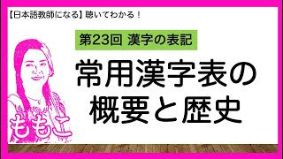 第23回 常用漢字の概要と歴史【日本語教師になる/日本語教育能力検定試験】