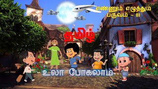 உலா போகலாம் பாடல்/🌜🛩👫🌛/எண்ணும் எழுத்தும் தமிழ் பருவம் III/EE Tamil Term 3 Ulla Pogalam Padal