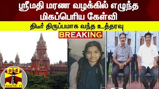 BREAKING || ஸ்ரீமதி மரண வழக்கில் எழுந்த மிகப்பெரிய கேள்வி... திடீர் திருப்பமாக வந்த உத்தரவு