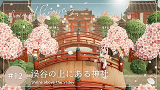 【あつ森】絶景！桜×赤の神社作り⛩️🌸|和風クリエイト|桜|春|癒しの和モダン観光地-桜吹雪編-#12【島クリエイト】