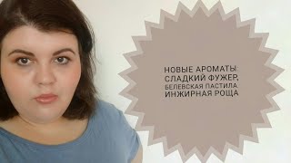 Новинки парфюмерии: яблочный Angel, Libre YSL и  Sacred Earth Cosmogony