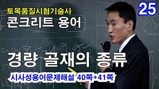 [ 토목품질시험기술사 콘크리트 ]  경량 골재의 종류